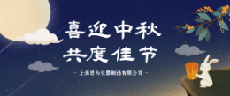 中秋節放假安排來了