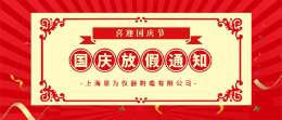 2021年國慶節放假及冬季作息時間調整通知